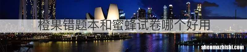 橙果错题本和蜜蜂试卷哪个好用