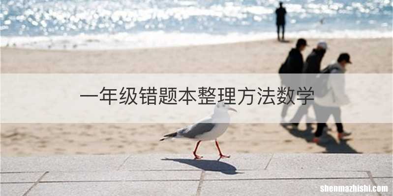 一年级错题本整理方法数学