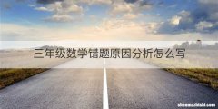 三年级数学错题原因分析怎么写