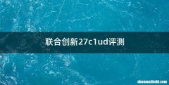 联合创新27c1ud评测