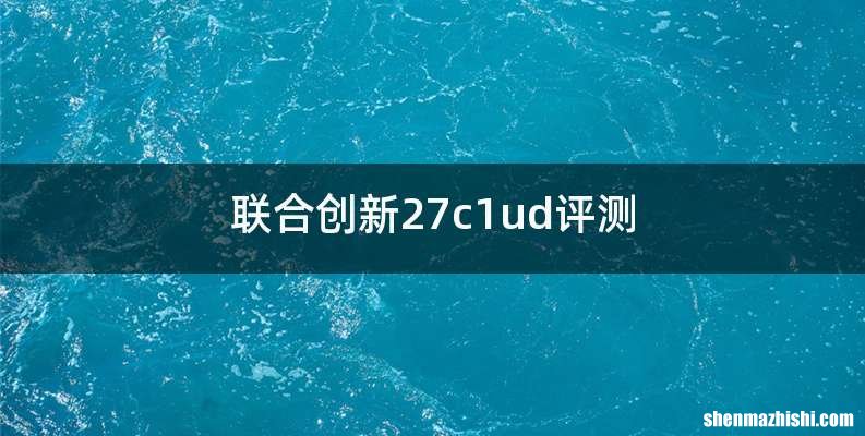 联合创新27c1ud评测