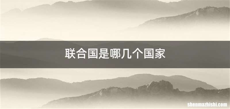 联合国是哪几个国家