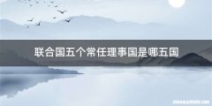 联合国五个常任理事国是哪五国