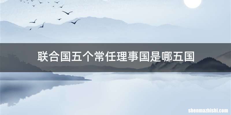 联合国五个常任理事国是哪五国