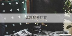 北高加索民族