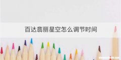 百达翡丽星空怎么调节时间
