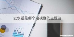 云水谣是哪个电视剧的主题曲