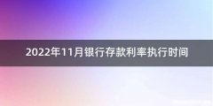 2022年11月银行存款利率执行时间
