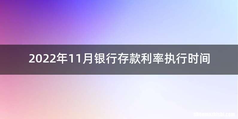 2022年11月银行存款利率执行时间