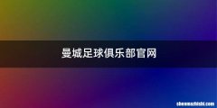 曼城足球俱乐部官网