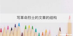 写革命烈士的文章的结构