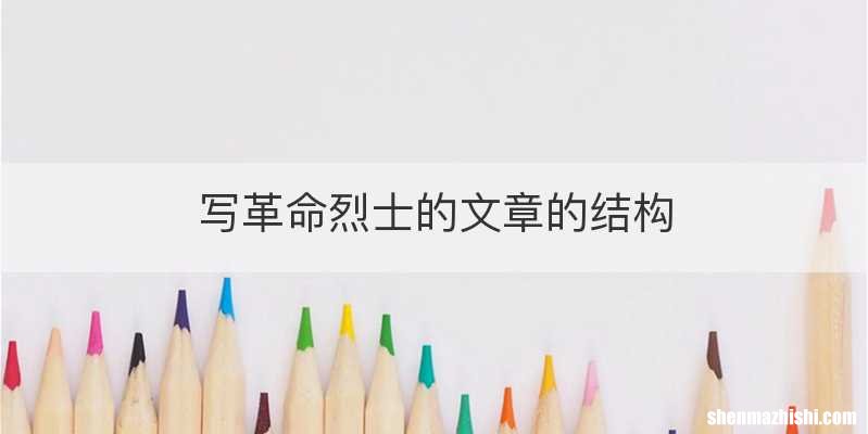 写革命烈士的文章的结构