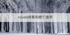 nova9屏幕和哪个通用