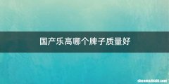 国产乐高哪个牌子质量好