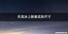 乐高冰上新春实际尺寸
