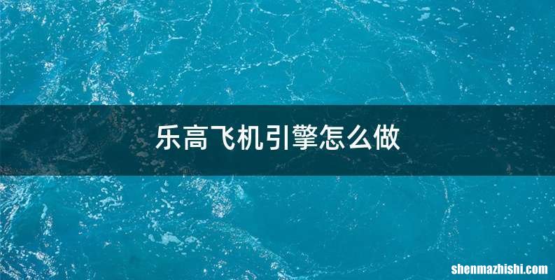 乐高飞机引擎怎么做