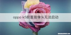 oppo k5前置摄像头无法启动