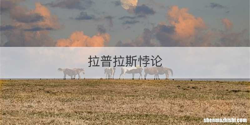 拉普拉斯悖论