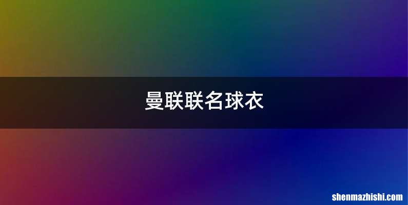 曼联联名球衣