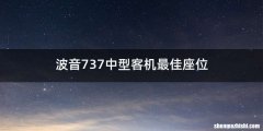 波音737中型客机最佳座位