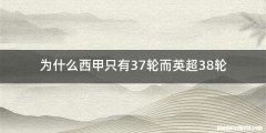 为什么西甲只有37轮而英超38轮