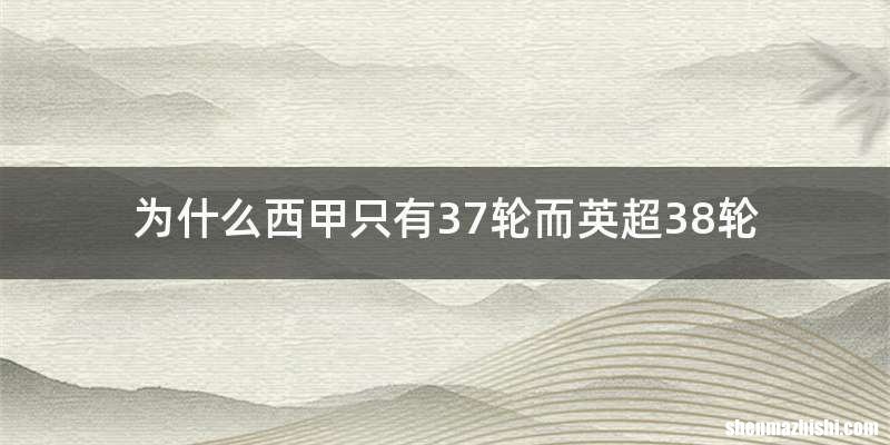 为什么西甲只有37轮而英超38轮