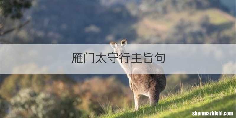 雁门太守行主旨句