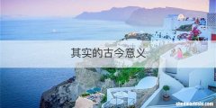 其实的古今意义