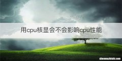 用cpu核显会不会影响cpu性能