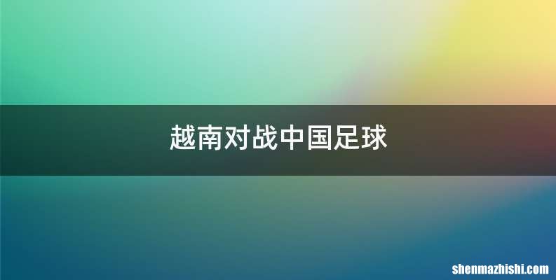 越南对战中国足球