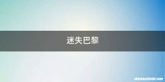 迷失巴黎