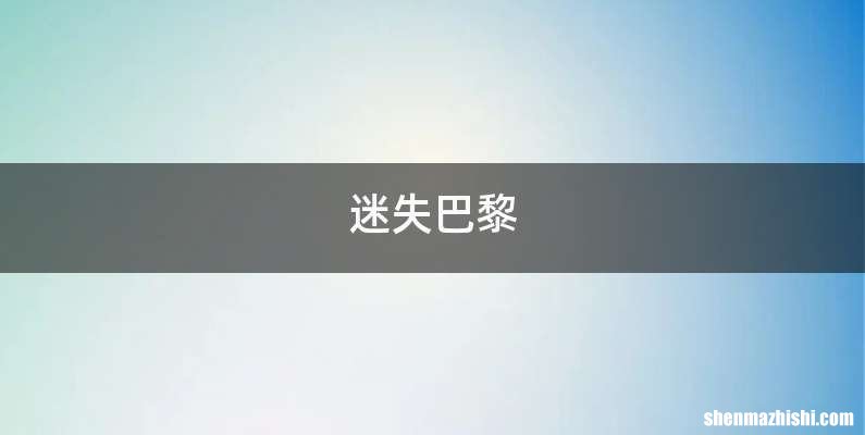 迷失巴黎