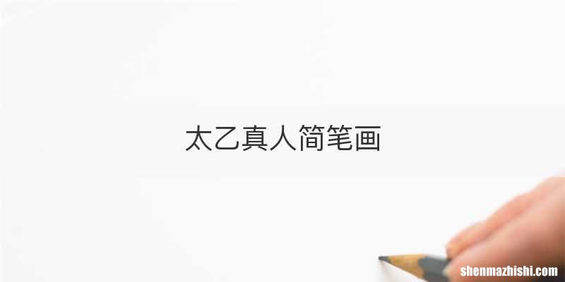太乙真人简笔画