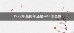 1972年是闰年还是平年怎么算
