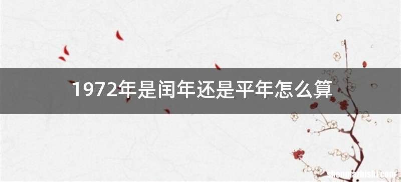 1972年是闰年还是平年怎么算