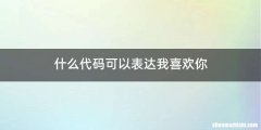 什么代码可以表达我喜欢你