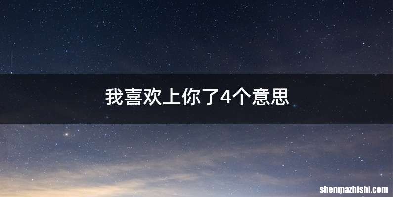 我喜欢上你了4个意思