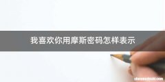 我喜欢你用摩斯密码怎样表示
