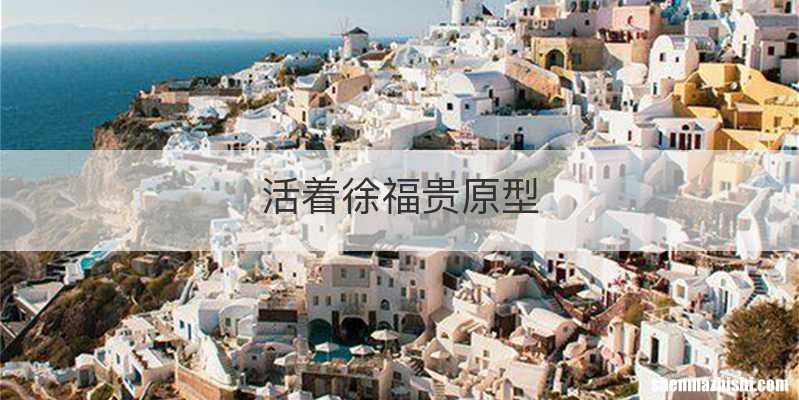 活着徐福贵原型