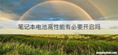 笔记本电池高性能有必要开启吗