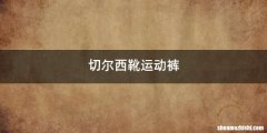 切尔西靴运动裤