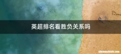 英超排名看胜负关系吗