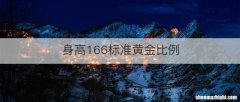 身高166标准黄金比例