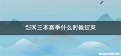 剑网三本赛季什么时候结束