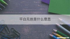平白无故是什么意思