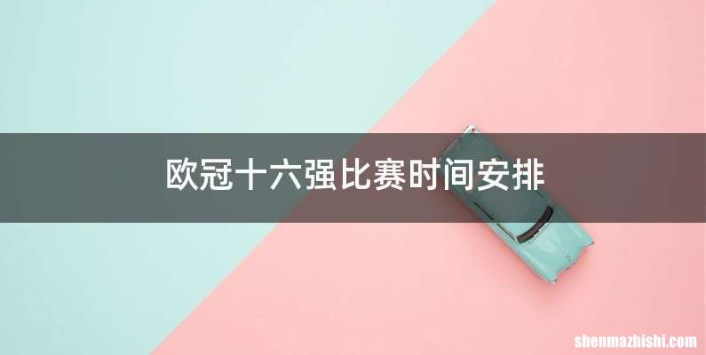 欧冠十六强比赛时间安排