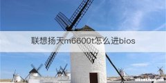 联想扬天m6600t怎么进bios