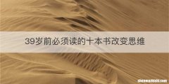 39岁前必须读的十本书改变思维