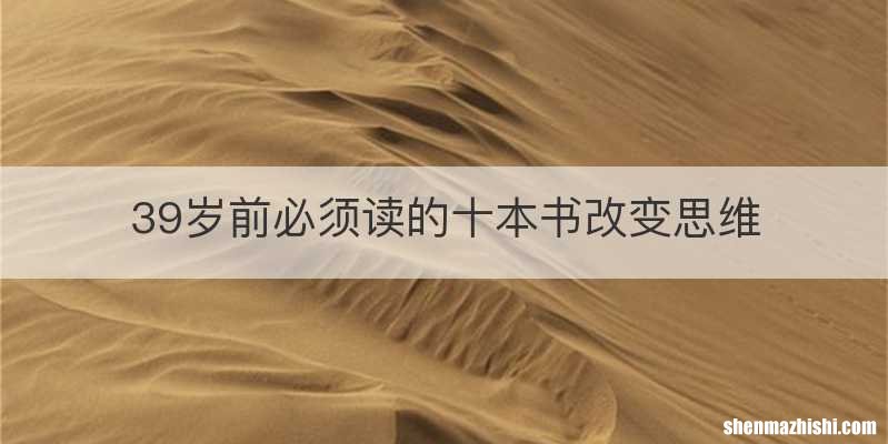 39岁前必须读的十本书改变思维