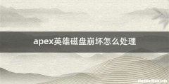 apex英雄磁盘崩坏怎么处理